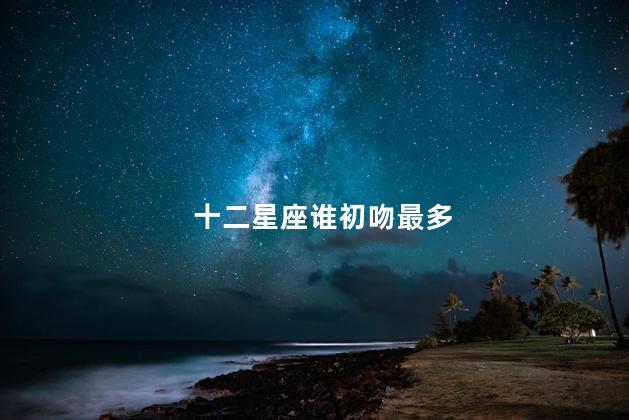 十二星座谁初吻最多