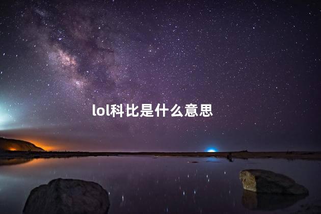 lol科比是什么意思