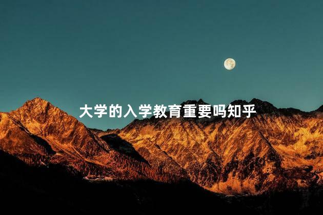 大学的入学教育重要吗知乎