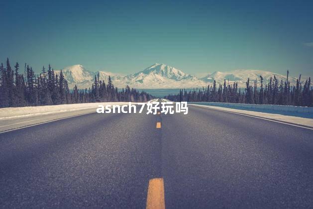 asnch7好玩吗