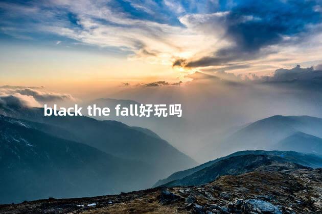 black the fall好玩吗