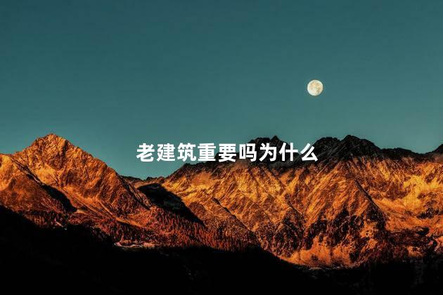 老建筑重要吗为什么