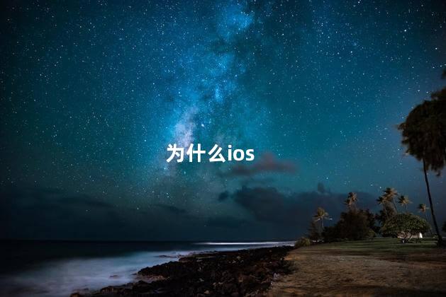 为什么ios