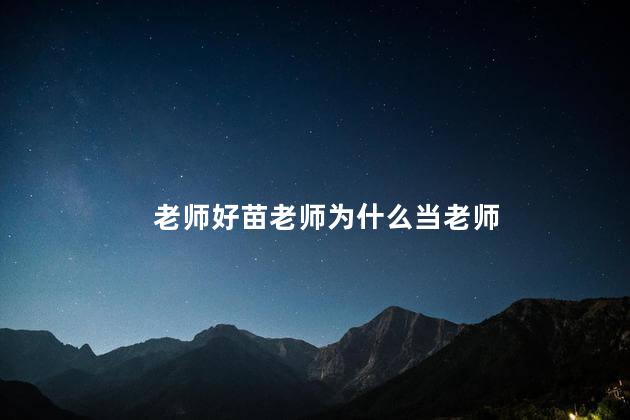 老师好苗老师为什么当老师