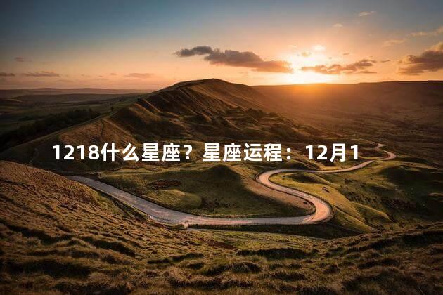 1218什么星座？星座运程：12月18日出生的人如何幸运地走向成功？