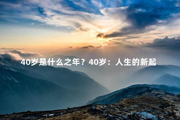 40岁是什么之年？40岁：人生的新起点