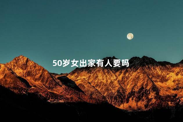 50岁女出家有人要吗