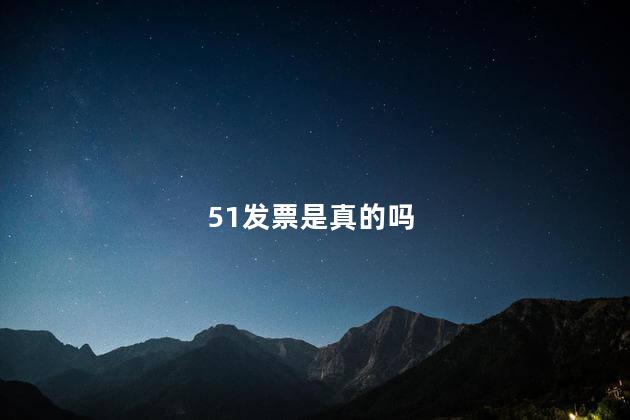 51发票是真的吗