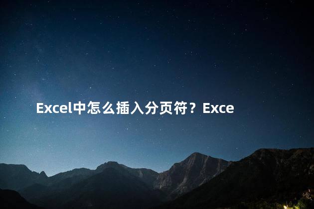 Excel中怎么插入分页符？Excel添加分页符的方法