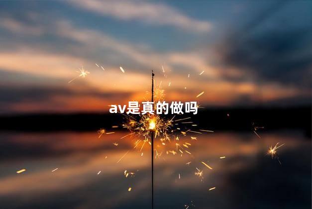 av是真的做吗