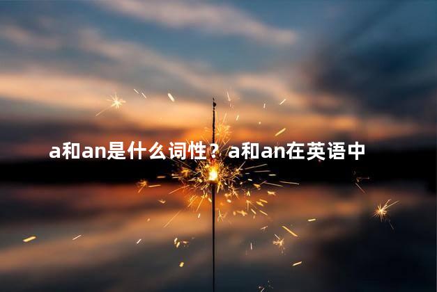 a和an是什么词性？a和an在英语中是什么类型的词？