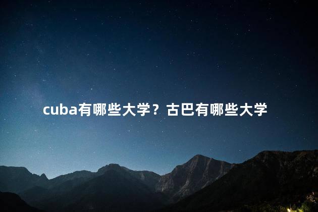 cuba有哪些大学？古巴有哪些大学