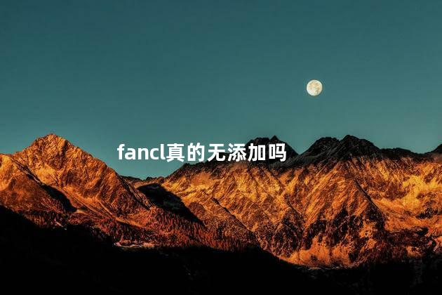 fancl真的无添加吗