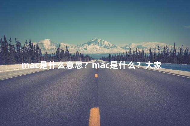 mac是什么意思？mac是什么？大家都在讨论的那台电脑解析