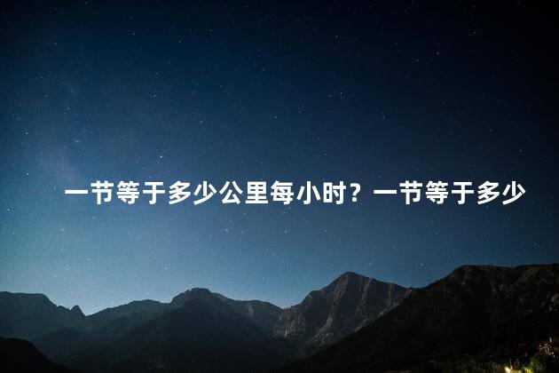 一节等于多少公里每小时？一节等于多少公里每小时