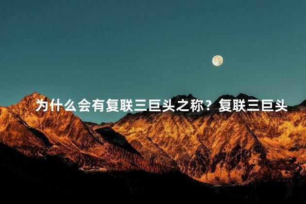 为什么会有复联三巨头之称？复联三巨头：什么使这些英雄超越对手？