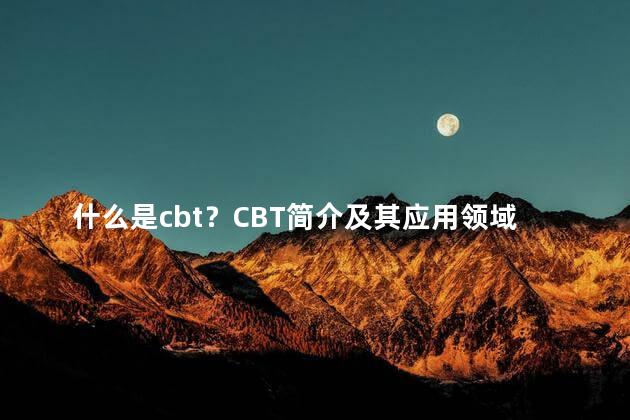 什么是cbt？CBT简介及其应用领域