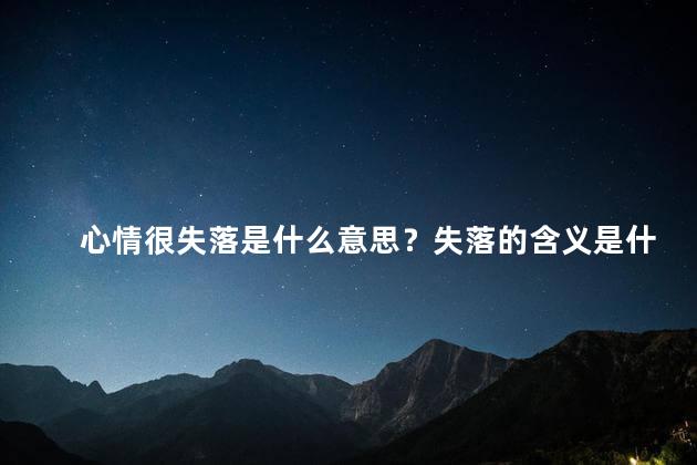 心情很失落是什么意思？失落的含义是什么？