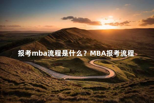 报考mba流程是什么？MBA报考流程解析