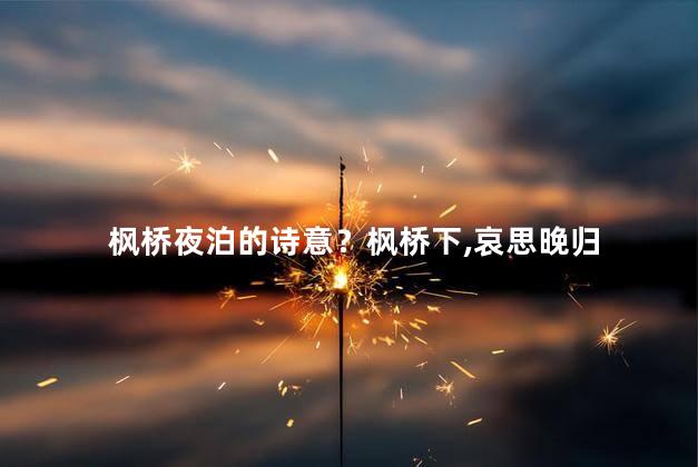 枫桥夜泊的诗意？枫桥下，哀思晚归