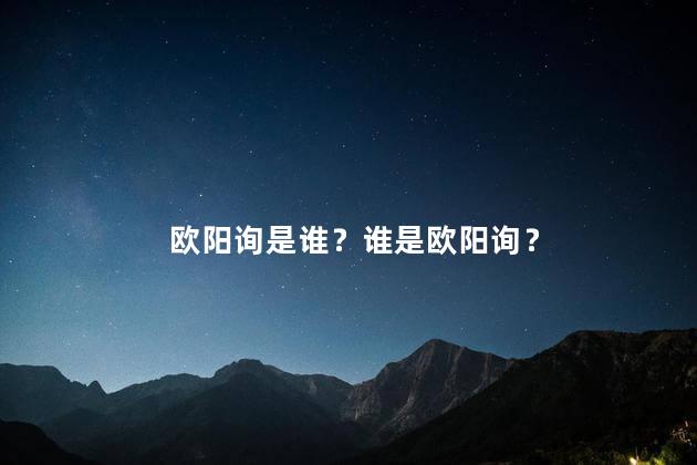 欧阳询是谁？谁是欧阳询？