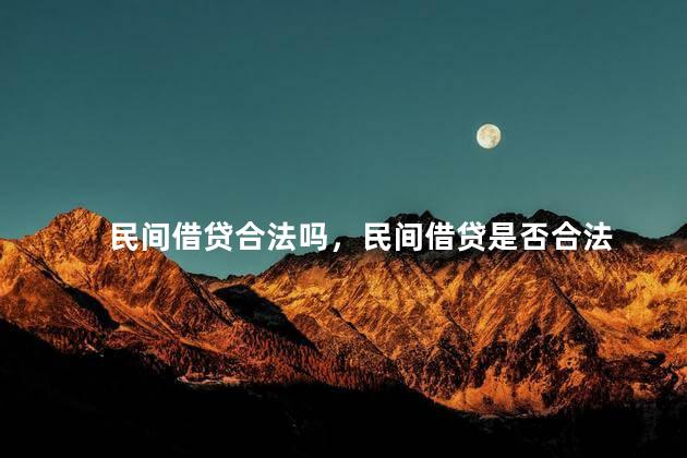 民间借贷合法吗，民间借贷是否合法