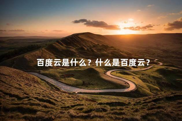 百度云是什么？什么是百度云？