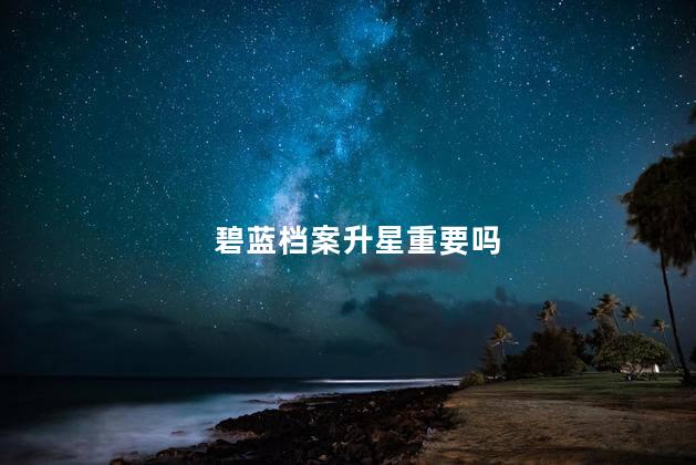 碧蓝档案升星重要吗