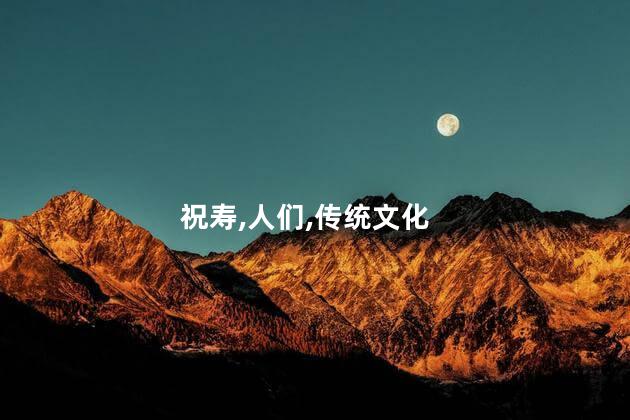 祝寿四言八句分别是什么？四言八句祝寿，恭贺寿星健康长 寿，欢度美好人生