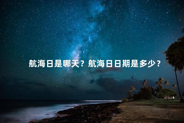 航海日是哪天？航海日日期是多少？