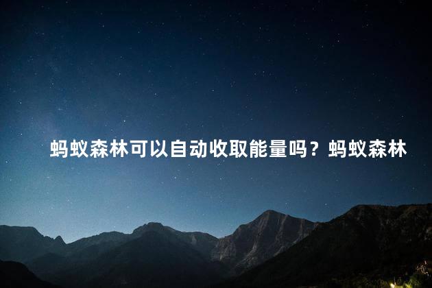 蚂蚁森林可以自动收取能量吗？蚂蚁森林能自动收取能量吗